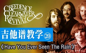 【吉他谱教学-20】《Have You Ever Seen The Rain》CCR清水合唱团_哔哩哔哩_bilibili