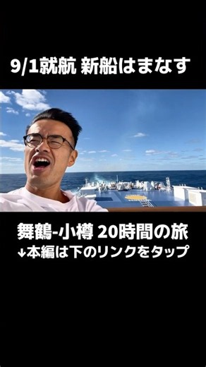 I boarded the new Hamanasu ship #MeaningOfLife #ShinNihonkaiFerry #FerryTravel