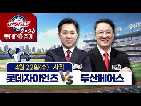 두산베어스 vs 롯데자이언츠/ 4월22일 (수) [ 프로야구 롯데편애중계 / 김동현 캐스터 & 염종석] 2026.04.22