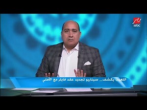 خاص اللعيب.. صالح جمعة في تدريبات الأهلي بقرار من الإدارة وليس من فايلر