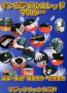 インビジブルスレッドマスター ３枚組DVD-マジックショップ マジックファンタジア