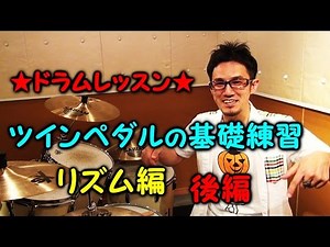 ★ドラムレッスン★左足に効く【ツインペダルの基礎練習 その2】 double bass beat basic training ２
