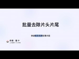 Python批量去除视频的片头片尾，快速/精准无黑屏，批量提取视频片段