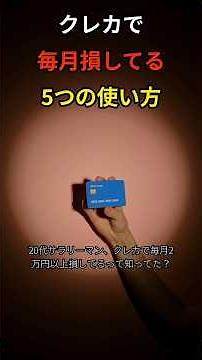 知らないと損！20代サラリーマンがやりがちなクレジットカードの損する使い方5選 #節約術 #時短節約 #一人暮らし #雑学 #最低賃金