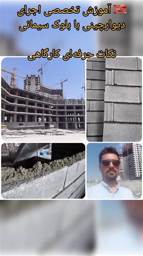 ‎مهندس محمد کاظم نظری‎ on Instagram‎: "🧱 آموزش تخصصی اجرای دیوارچینی با بلوک سیمانی | نکات حرفه‌ای کارگاهی کیفیت دیوارچینی فقط به نوع بلوک بستگی ندارد… اجرای اصولی، انتخاب صحیح مصالح و کنترل فنی مداوم، سه عامل اصلی دوام و ایمنی دیوار هستند. اگر می‌خواهید دیواری مقاوم، تراز و بدون ترک اجرا کنید، این اصول اجرایی را جدی بگیرید👇 ━━━━━━━━━━━━━━━ ✅ انتخاب نوع بلوک بر اساس کاربرد 🔹 بلوک سبک → کاهش بار مرده سازه و مناسب تیغه داخلی 🔹 بلوک نیمه سبک → دیوارهای جداکننده مقاوم‌تر 🔹 بلوک سنگین → دیوارهای