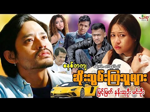 ဆိုးသွမ်းကြသူများ (ဇာတ်ကားစဆုံး) မြင့်မြတ် နန်းဆုဦး - Myanmar Movie - မြန်မာဇာတ်ကား