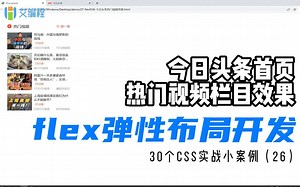 学前端必须要会的热门项目：flex弹性布局项目实战开发今日头条热门视频栏目