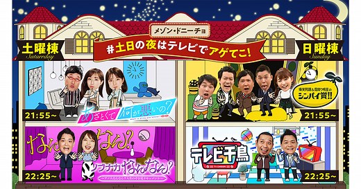 テレビ朝日の週末が変わる!!土日夜10時台のプライム帯に人気バラエティー4番組が集結！｜テレビ朝日