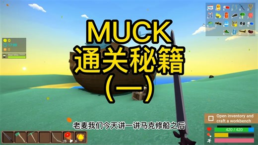 疯狂麦克 muck修船通关（一）