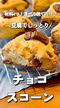 豆腐感ゼロ！混ぜて焼くだけ「しっとりチョコスコーン」の作り方#チョコスコーン #豆腐レシピ #ホットケーキミックス #簡単おやつ #ショート動画