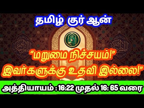 📖தமிழ் குர்ஆன் | Surah - An-Nahl | சூரா - அந்நஹ்ல் - 16:22-65 #quran #tamil #todaysquranverse