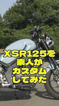 XSR125を素人がカスタムしてみました #原付2種 #xsr125 #カスタム #ヨシムラ
