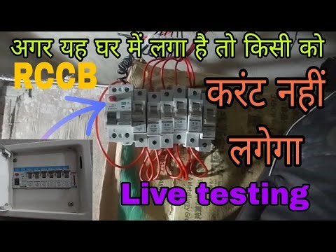 RCCB live test by electrical Sony //RCCB के फायदे 