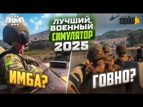 Что выбрать Arma 3 или Squad? Лучший военный симулятор 2025