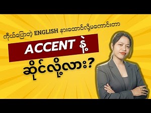 ကိုယ့် မြန်မာ accent က ကိုယ့်ရဲ့ အသံထွက် ကောင်းမကောင်းနဲ့ ဆိုင်လို့လား?