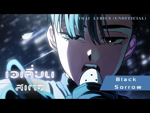 [THAI LYRICS/แปลไทย] Black Sorrow (โศกทมิฬ)｜R O U N D 3 - Alien Stage