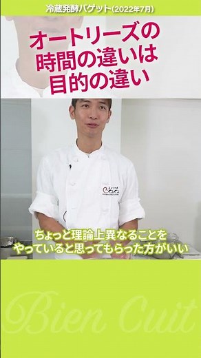 【プロ向】オートリーズの時間が違うのは目的が全然違うからです！ 冷蔵発酵バゲット1 #パン生地 #shorts #パン研究家 #料理 #技術のレッスン