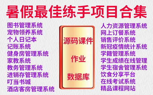 【Java项目】20款暑期最佳练手项目（附源码课件+资料）帮你搞定作业，轻松过暑假！