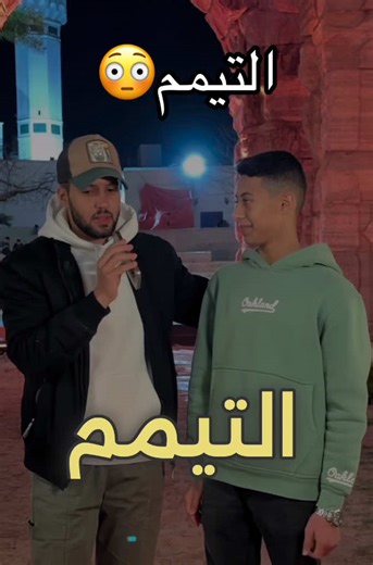 ‏التيمم با شنوو؟؟😳 #fyp #libya🇱🇾