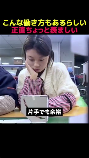 こんな働き方もあるらしい、正直ちょっと羨ましい