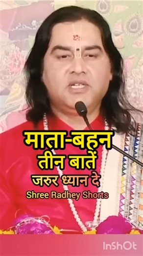 माता बहन तीन बातें जरूर ध्यान दे देवकीनंदन ठाकुर जी महाराज