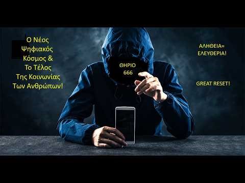 Ο Νέος Ψηφιακός Κόσμος & Το Τέλος Της Κοινωνίας Των Ανθρώπων! (Νέα Εκπομπή Στο Βίντεο)