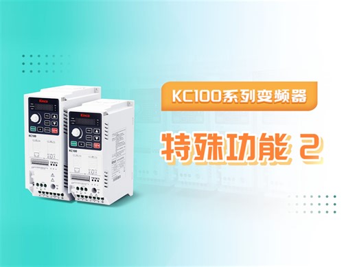 【KC100系列变频器】特殊功能（2）