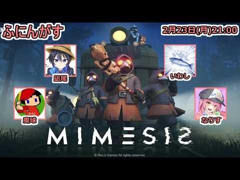 【live】【 MIMESIS】ふにんがすおいなりさんミメシス！魔球さんなりすさんいわしさんと！【投稿者コラボ】
