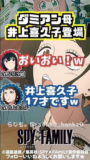 【スパイファミリー 】ダミアン母役の井上喜久子登場！ #早見沙織 #井上喜久子
