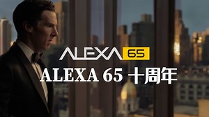 ALEXA 65 十周年：致敬有远见的电影人和标志性的 65mm格式/10 Years of ALEXA 65