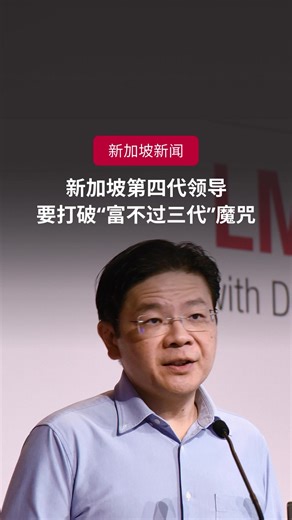 新加坡如何打破富不过三代的诅咒