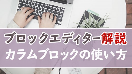 【2021年10月最新】カラムブロックの使い方徹底解説 自由なレイアウトを作ろう！ | 猫でもわかるWordPress