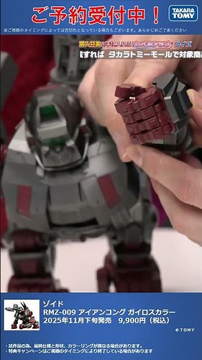 限定特典は4月１7日のご注文まで！ ゾイド RMZ-009 アイアンコング ガイロスカラー #T-SPARK #shorts