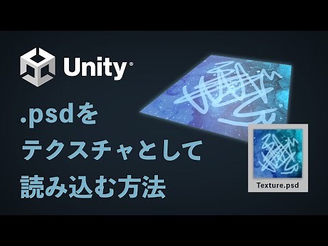【Unity】PSDファイルをテクスチャとして読み込む方法