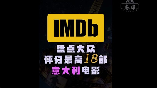 盘点IMDb评分最高的18部意大利电影#意大利电影#高分电影