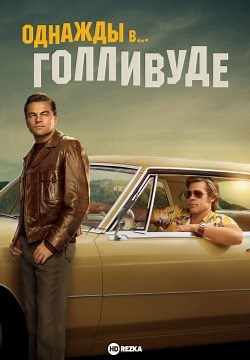 Однажды в… Голливуде (2019)