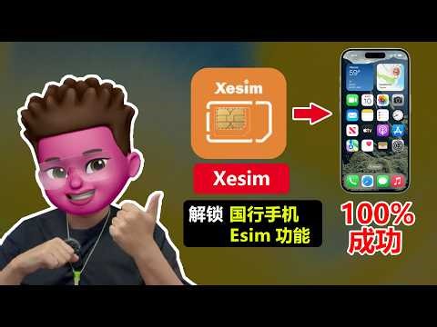 这卡有点牛！Xesim拯救你的国行手机！实体卡eSIM神器降临 | 一卡装15个号 | 全球畅游 | 支持安卓手机和苹果手机 | 红孩儿redman