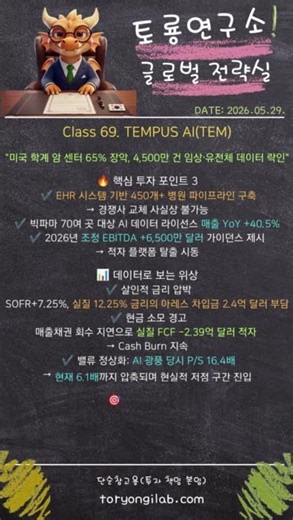 미국 암센터 65% 장악한 TEM… 그런데 월가는 왜 불안해할까? #TEM #TEMPUSAI #템퍼스AI