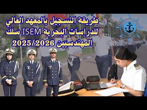 طريقة التسجيل بالمعهد العالي للدراسات البحرية ISEM سلك المهندسيين 2025/2026