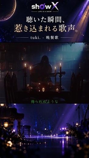 この歌声、一度聴いたら忘れられない。｜tuki.「晩餐歌」