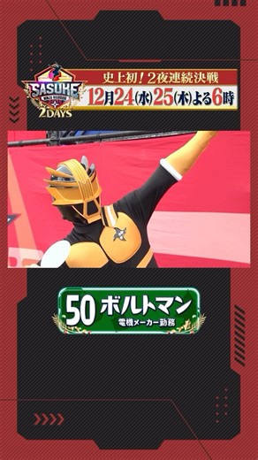 SASUKE【TBS公式】 on Instagram: "🎄 ⍋↟* #SASUKE2025 5️⃣0️⃣番*↟⍋ 緑山の平和を守るSASUKEヒーロー🌲🕊️ 電気メーカー勤務 #ボルトマン🦸✨ 突如緑山に現れた SASUKEをこよなく愛するボルトマン❤️‍🔥 昨年のリベンジを胸に 日本でヒーロー活動を開始🗼🌈 果たして勝利を手に出来るのか⁉️ いざスタート台へ👊💥 #SASUKEすぎるクリスマス🎄"