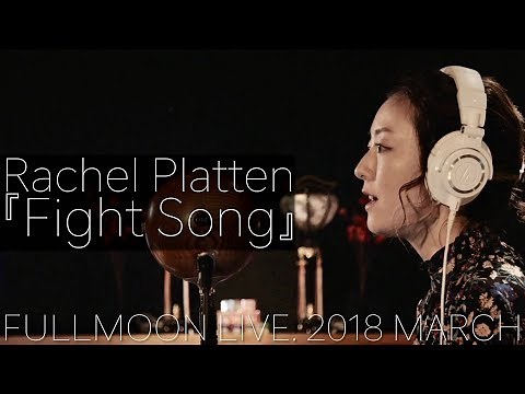 [Binaural Mic] Rachel Platten『Fight Song』 (cover by moumoon -FULLMOON LIVE 2018 MARCH-)