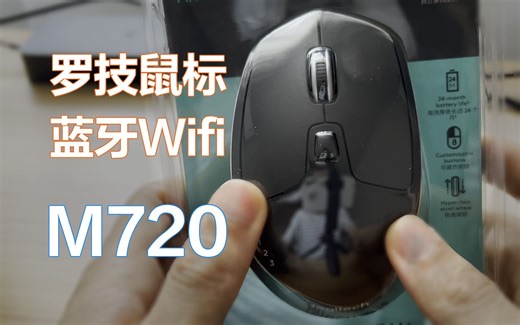 开箱 罗技鼠标M720 激光蓝牙wifi连接