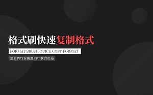 【PPT查询手册】 45 格式刷快速复制格式