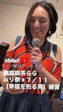 【幸福を売る男】歌声喫茶らら・根本淳子先生の生伴奏でパリ祭🇫🇷イベントの練習🎹#シャンソン #カラオケ #幸福を売る男@n‪@nemogo2455‬
