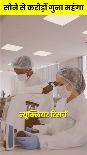 1 ग्राम Antimatter की कीमत सुनकर होश उड़ जाएंगे! #facts #short