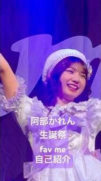 Karen Abe Birthday Celebration Self-introduction favme #fabomi #Miokawa Maika #Abe Karen #Kawagis...