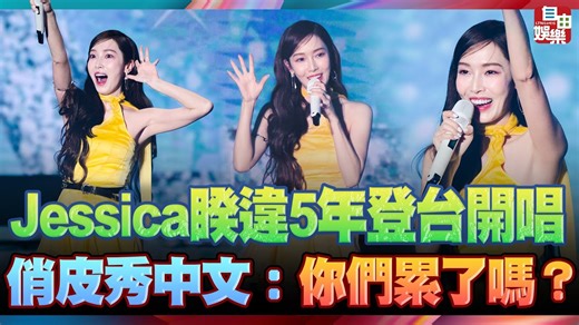 6.8K views · 44 reactions | 【Jessica出場狂拉衣 秀三聲道撩粉】 Jessica用中英韓語三聲道與粉絲互動，現場尖叫聲不斷。 圖文報導：https://ent.ltn.com.tw/news/paper/1642016 | 自由時報 | Facebook