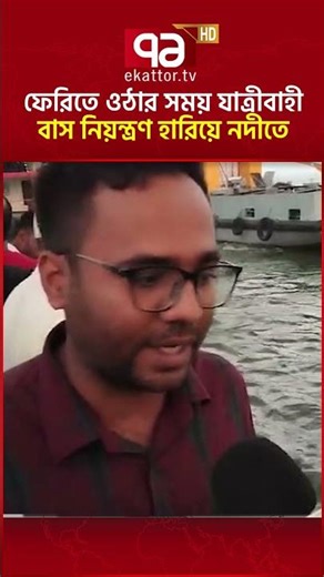 ফেরিতে ওঠার সময় যাত্রীবাহী বাস নিয়ন্ত্রণ হারিয়ে নদীতে | Bus Incedent | Ekattor TV
