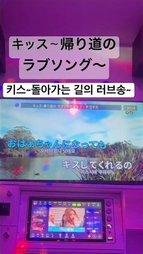キッス〜帰り道のラブソング〜Tテゴマス 키스~돌아가는 길의 러브송~ 러브콤플렉스 op #カラオケ #노래방